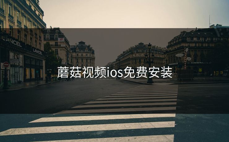 蘑菇视频ios免费安装 蘑菇视频ios免费安装